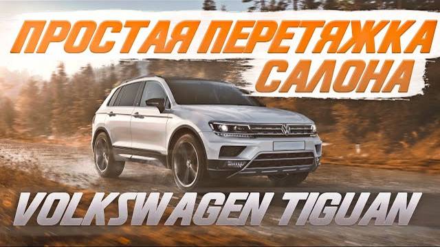 Простая перетяжка салона Volkswagen Tiguan [БАЗОВАЯ ПЕРЕТЯЖКА САЛОНА 2021]