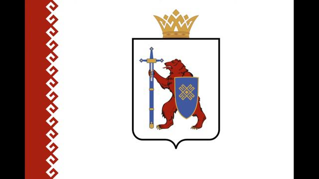 Regional Anthem - Mari El/Мари́й Эл/Марий Эл/Мары Эл - Государственный гимн Республики Марий Эл