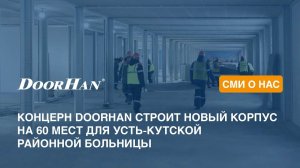 Концерн DoorHan строит новый корпус на 60 мест для Усть-Кутской районной больницы