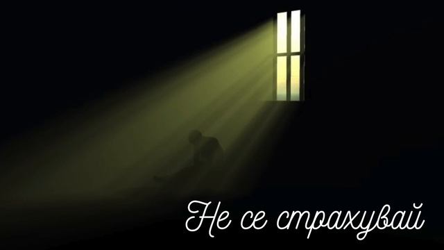 Не се страхувай! | Paloma Panova | смотреть онлайн