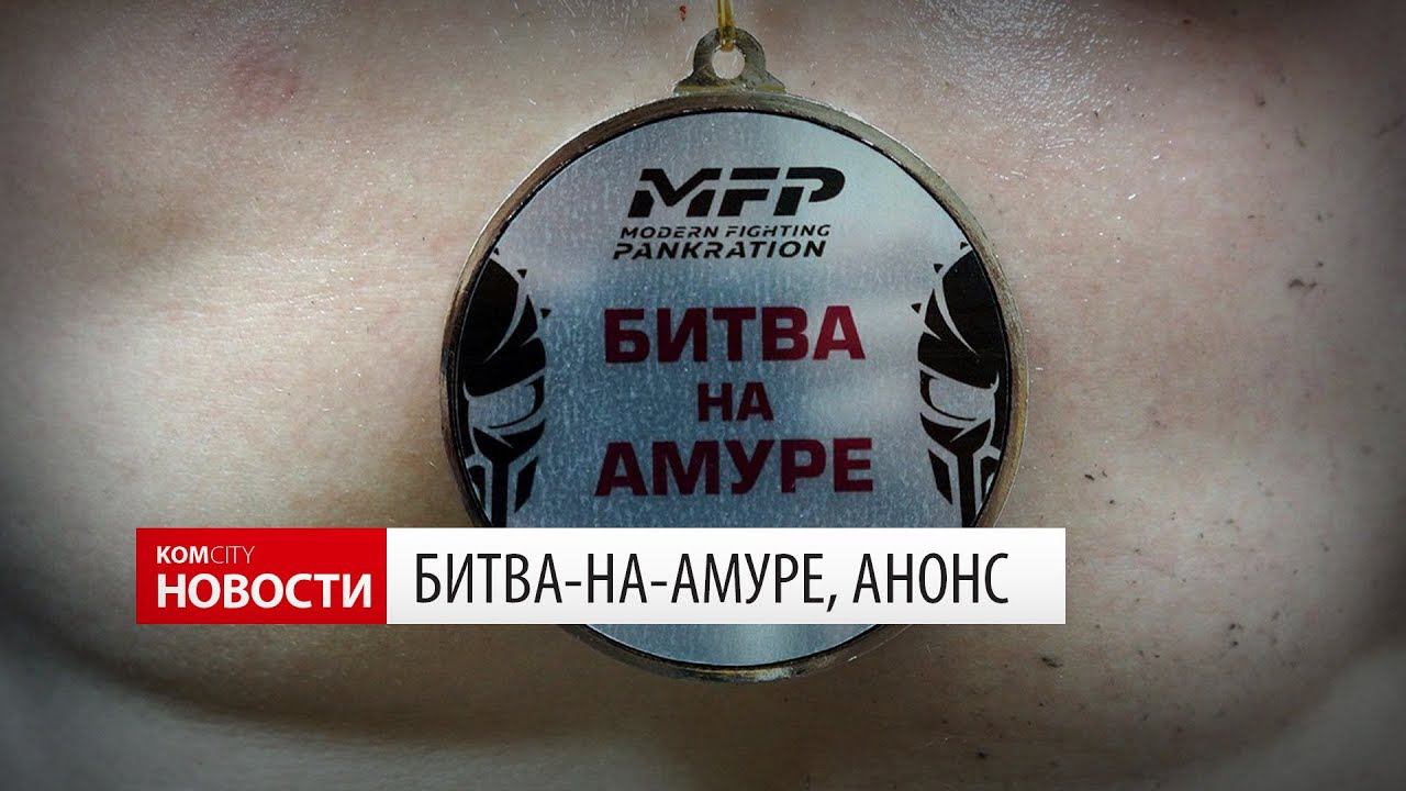 Битва-на-Амуре 2017 смотреть онлайн