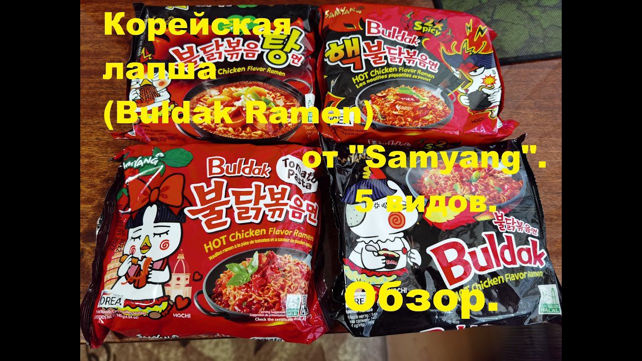 ЛАПША корейская от производителя "SAMYANG" (Buldak Ramen). Пять вкусов. ОБЗОР. смотреть онлайн