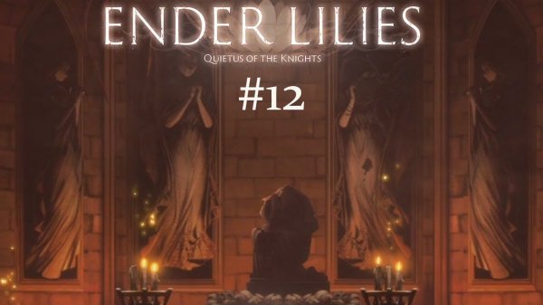 Катакомбы. Прохождение ENDER LILIES - Quietus of the Knights. #12