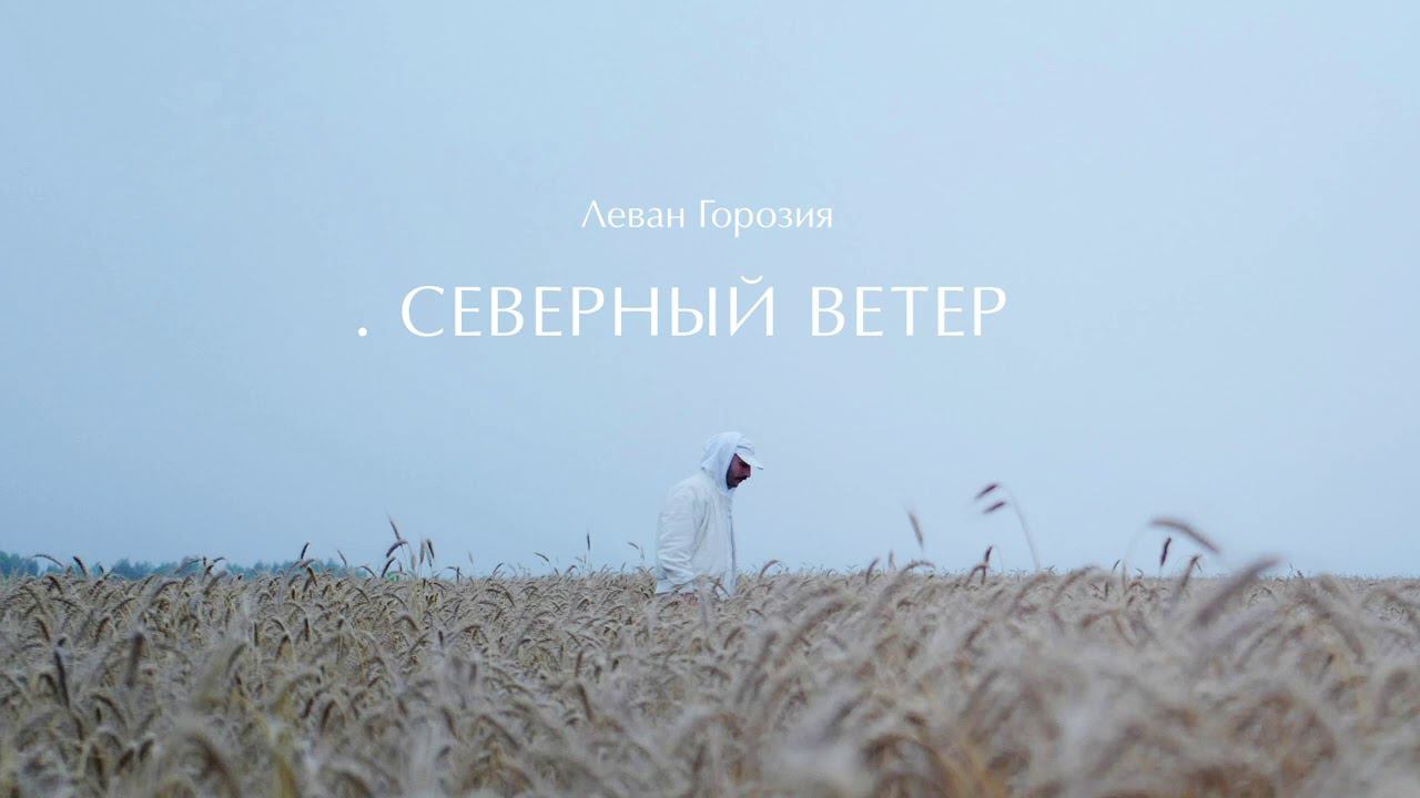 Леван Горозия - Северный Ветер (.РАССВЕТ) смотреть онлайн