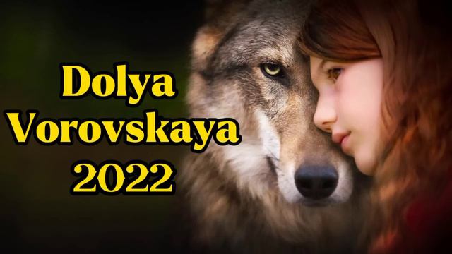 Dolya Vorovskaya#new/2022 смотреть онлайн