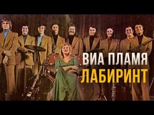 ВИА Пламя - Лабиринт (Альбом 1982) | Русская музыка