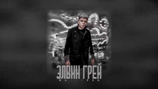 Элвин Грей Карусель, скачать видео, ссылка под видео смотреть онлайн