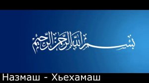 Назам Абубакар Сидикъ