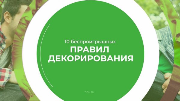 Дистанционный курс обучения «Декоратор» - 10 беспроигрышных правил декорирования