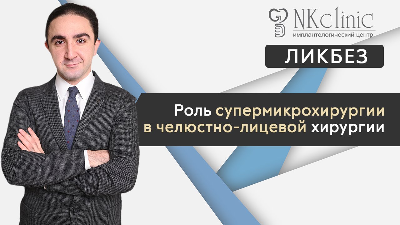 Супермикрохирургия как техника в челюстно-лицевой хирургии  | NKClinic