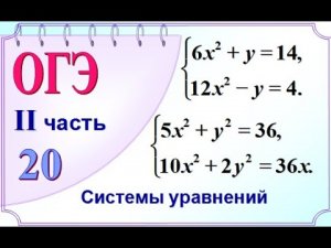 ОГЭ-20. Решение систем уравнений способом алгебраического сложения