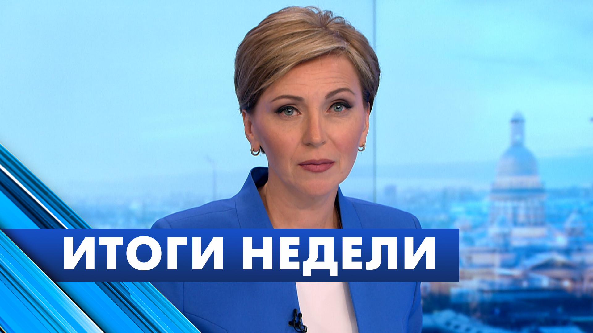 Главные новости Петербурга за неделю
