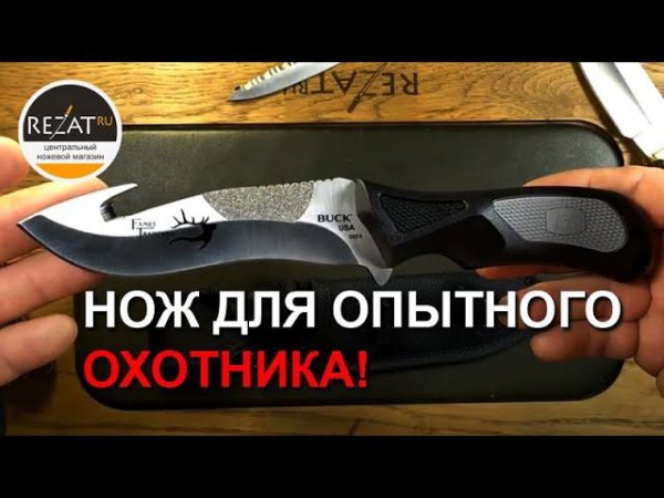ErgoHunter Adrenaline-Select - традиции поколений от Buck Knives | Обзор Rezat.Ru