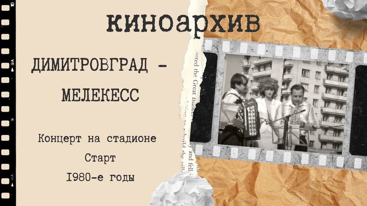 Праздник на стадионе Старт. Димитровград смотреть онлайн