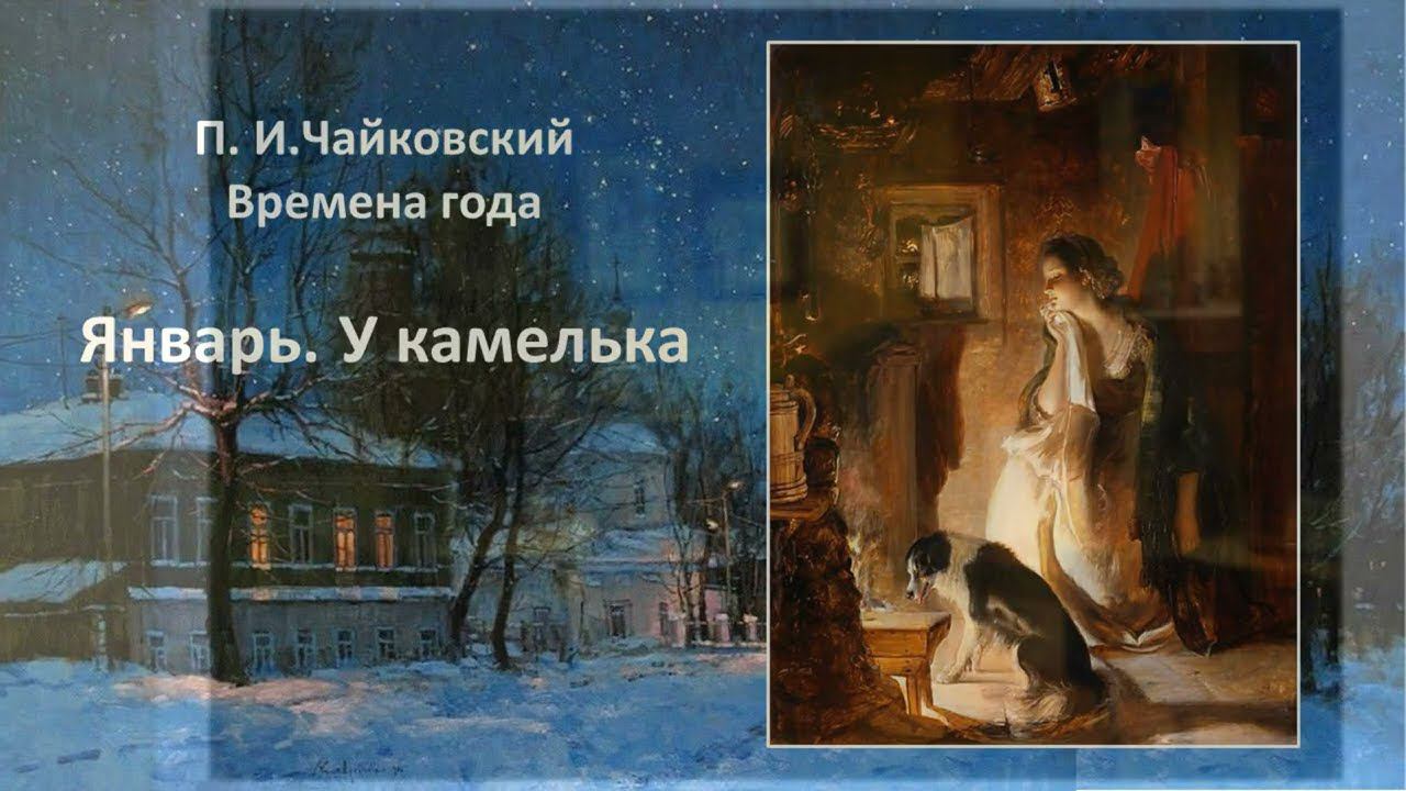 ПОЭТИЧЕСКИЙ ВЕРНИСАЖ: Пётр Ильич Чайковский «Времена года. Январь. У камелька» смотреть онлайн