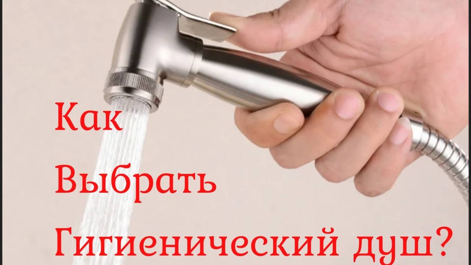 Как выбрать гигиенический душ Все о гигиенических душах. смотреть онлайн