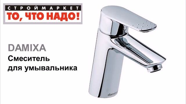 10 56 345754 Смеситель DAMIXA для умывальника = 25 смотреть онлайн