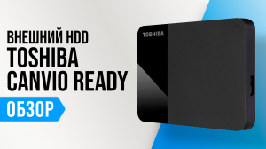 Обзор Toshiba Canvio Ready 3.2: ТОПовый внешний жесткий диск HDD ✅  Мнение специалистов