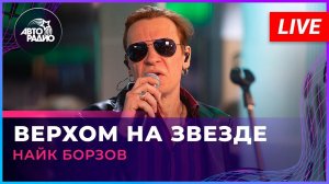 Найк Борзов - Верхом На Звезде (LIVE @ Авторадио)