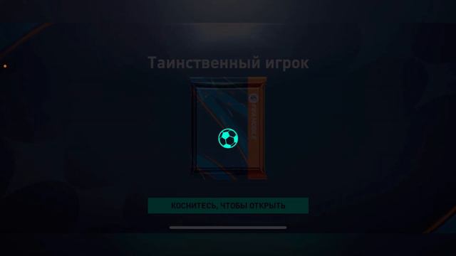 ЗАБРАЛ НАГРАДУ В СОБЫТИЕ ТАИНСТВЕННЫЕ ТРАНСФЕРЫ FIFA MOBILE смотреть онлайн