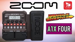 Гитарный процессор ZOOM A1X FOUR (мультиэффект для акустической гитары)