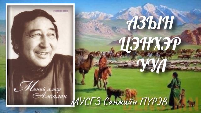 Санжийн Пүрэв. Азын цэнхэр уул. Өгүүлэг смотреть онлайн