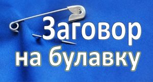 Такая булавка защитит от любого зла и нечисти. Заговор на булавку