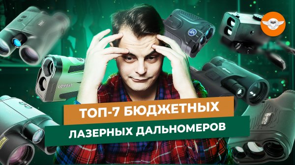 🔥ТОП-7 лазерных дальномеров для охоты!