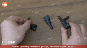 ✅Защелка быстросъемная (фиксатор топливного фильтра) топливной трубки ГАЗ, ВАЗ | Автозапчасти РИО-В