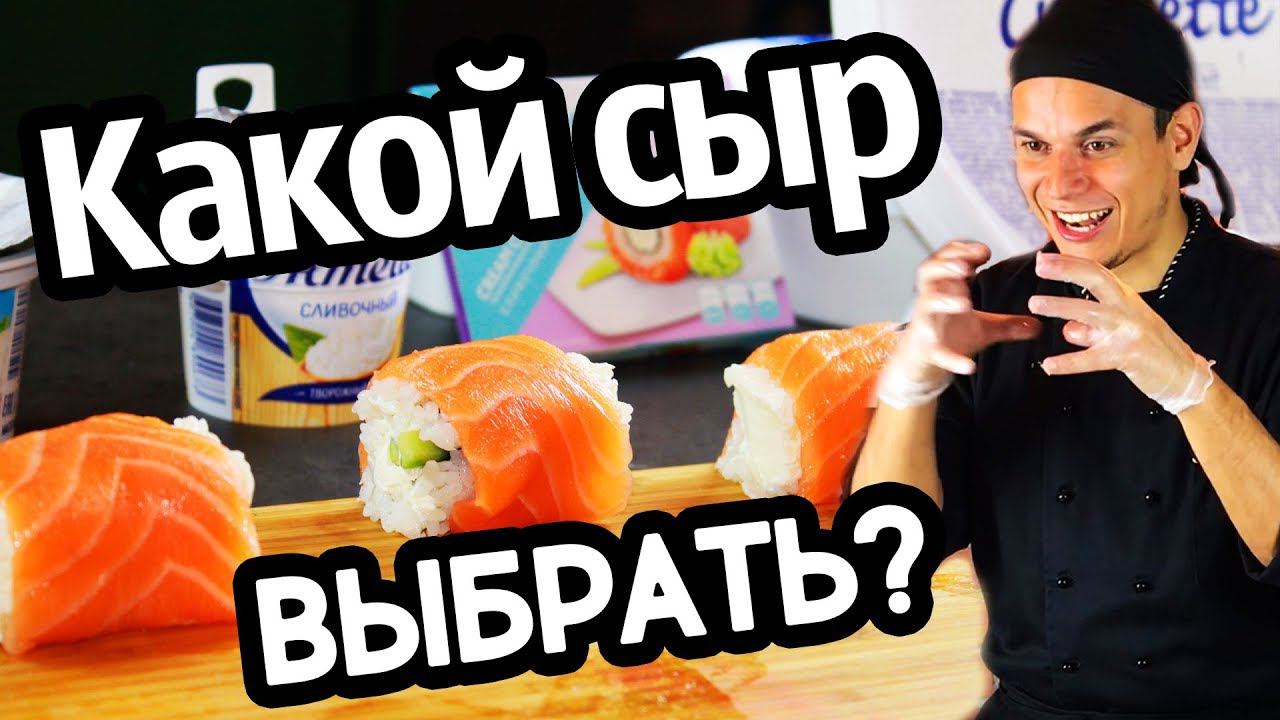 Сравнение сыров для ролла Филадельфия.Violette, Cremette, Hochland, Карат, Almette. смотреть онлайн