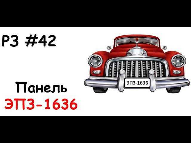 РЗ #42 Панель ЭПЗ-1636 смотреть онлайн