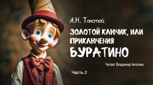 Аудиокнига. "Золотой ключик, или приключения Буратино". А.Н.Толстой. Читает Владимир Антоник. Часть2