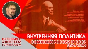 История России с Алексеем ГОНЧАРОВЫМ. Лекция 134. Образование СССР