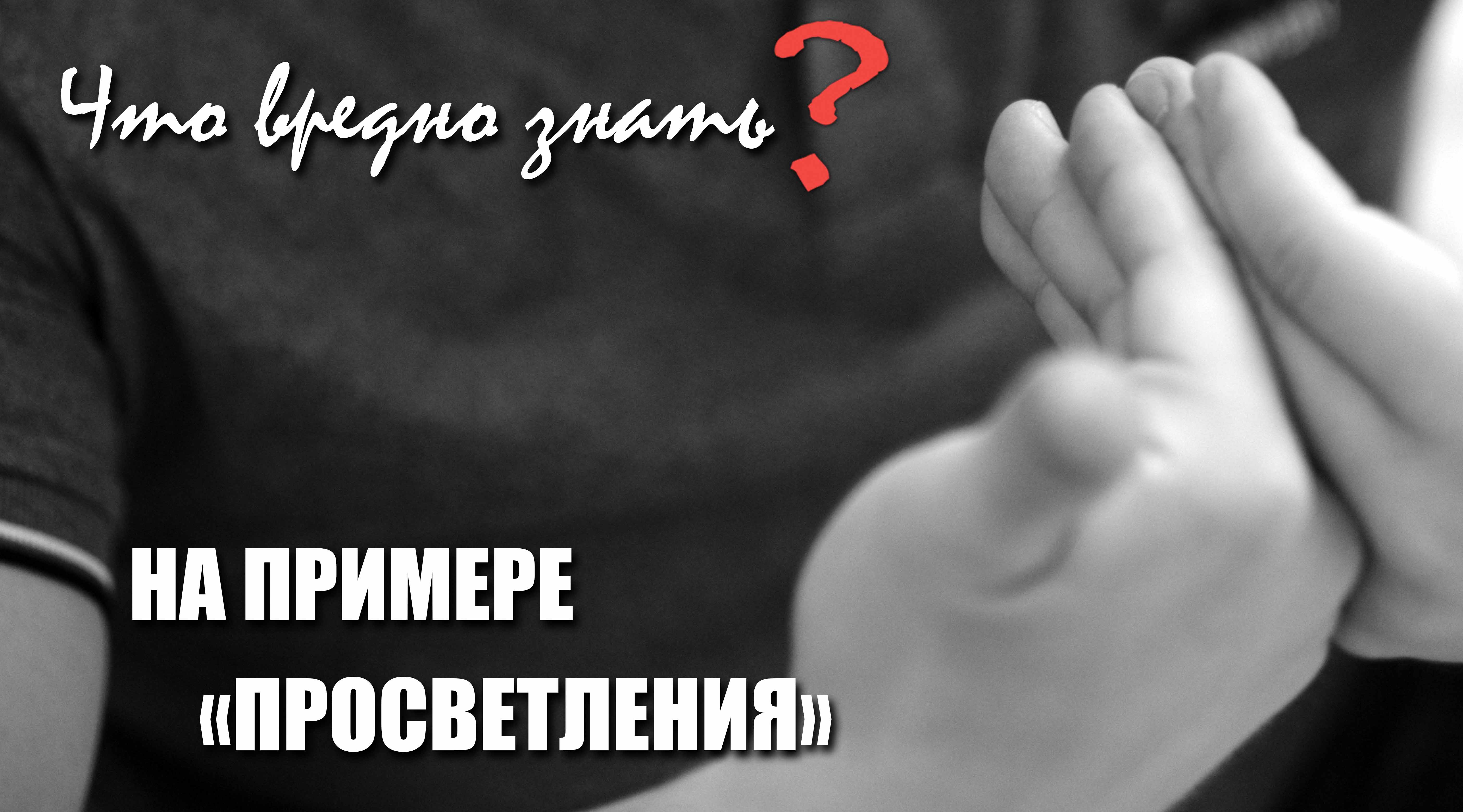Что вредно знать на примере "Просветления" смотреть онлайн