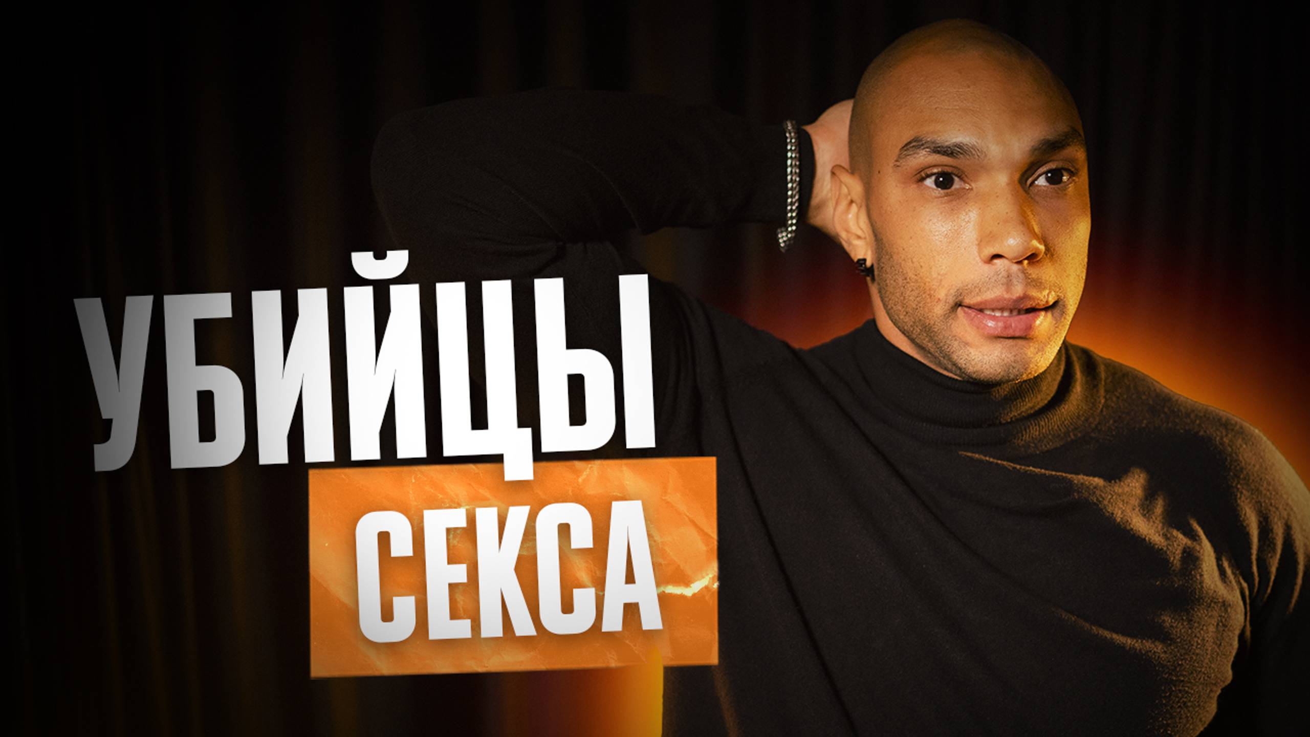Эти ОШИБКИ превращают СЕКС в АД! Как перестать переживать из-за проблем с эрекцией смотреть онлайн