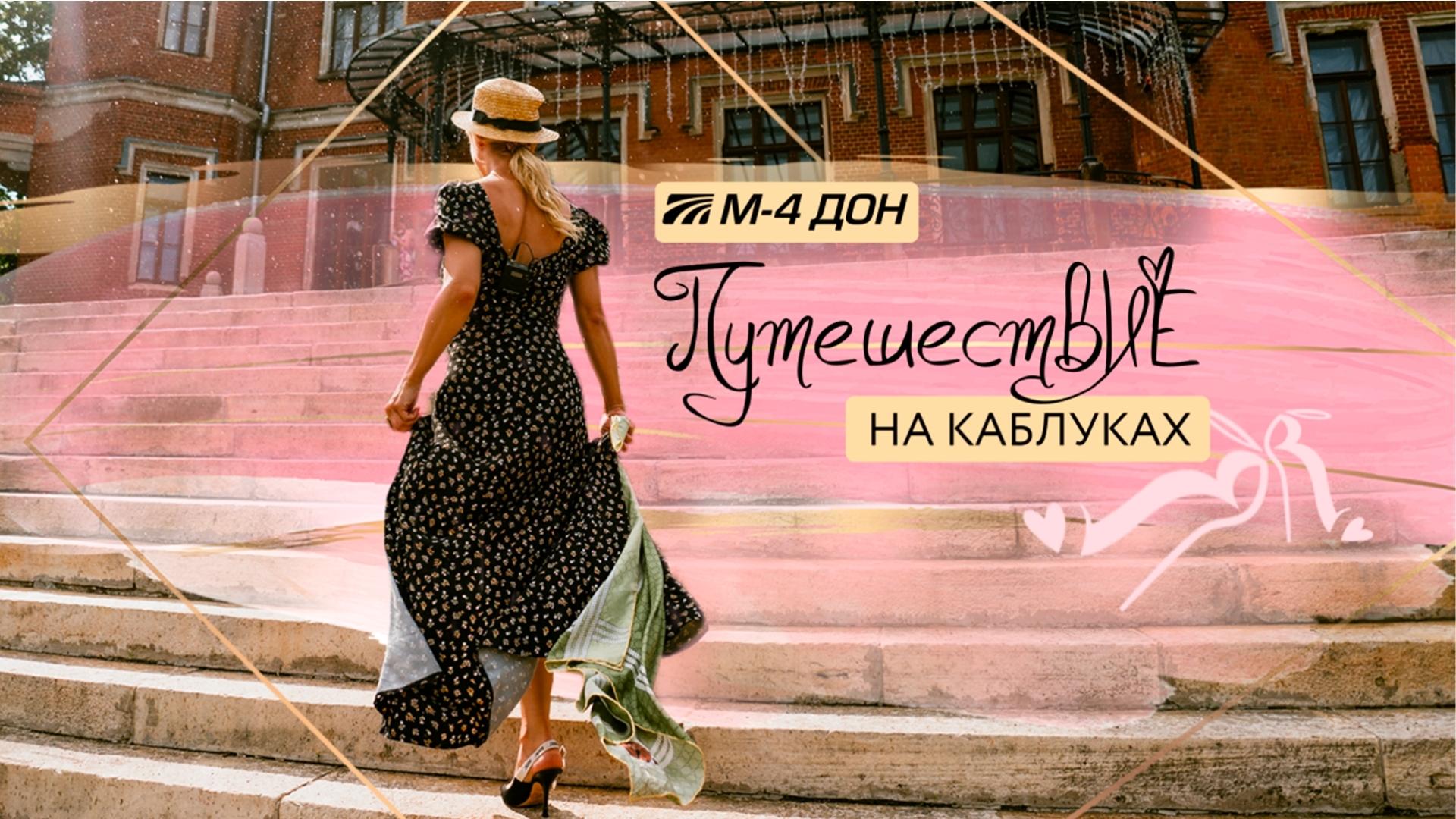 Путешествие на каблуках по М-4 «Дон» смотреть онлайн