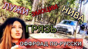 НИВА ТРЕВЕЛ  (Niva Travel 2022) БЕЗДОРОЖЬЕ на джипах Русский оффроад | девушка зарулем