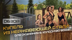 Обзор на погружную купель из нержавеющей стали для окунания в холодную воду - ООО«Сибирский завод»