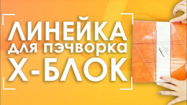 "Х-блок". Линейка для пэчворка бренда AURORA