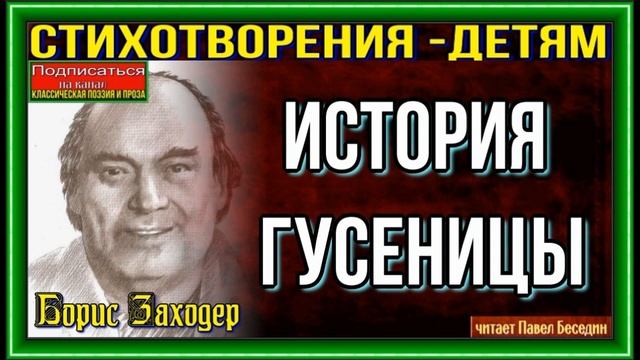 История Гусеницы— Борис Заходер — читает Павел Беседин смотреть онлайн
