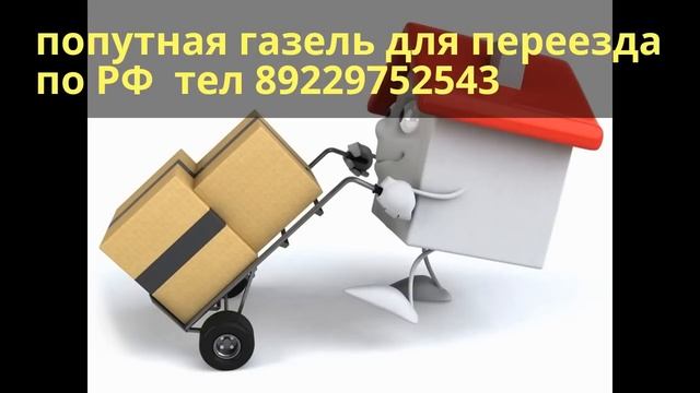 попутный переезд газель по рф \ попутная газель смотреть онлайн