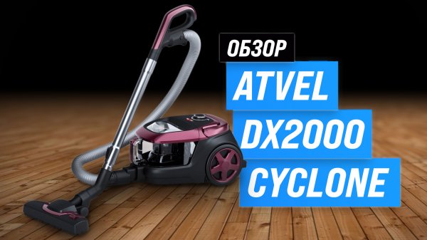 Обзор ATVEL DX2000 Cyclone: Новый уровень чистоты с циклонным пылесосом
