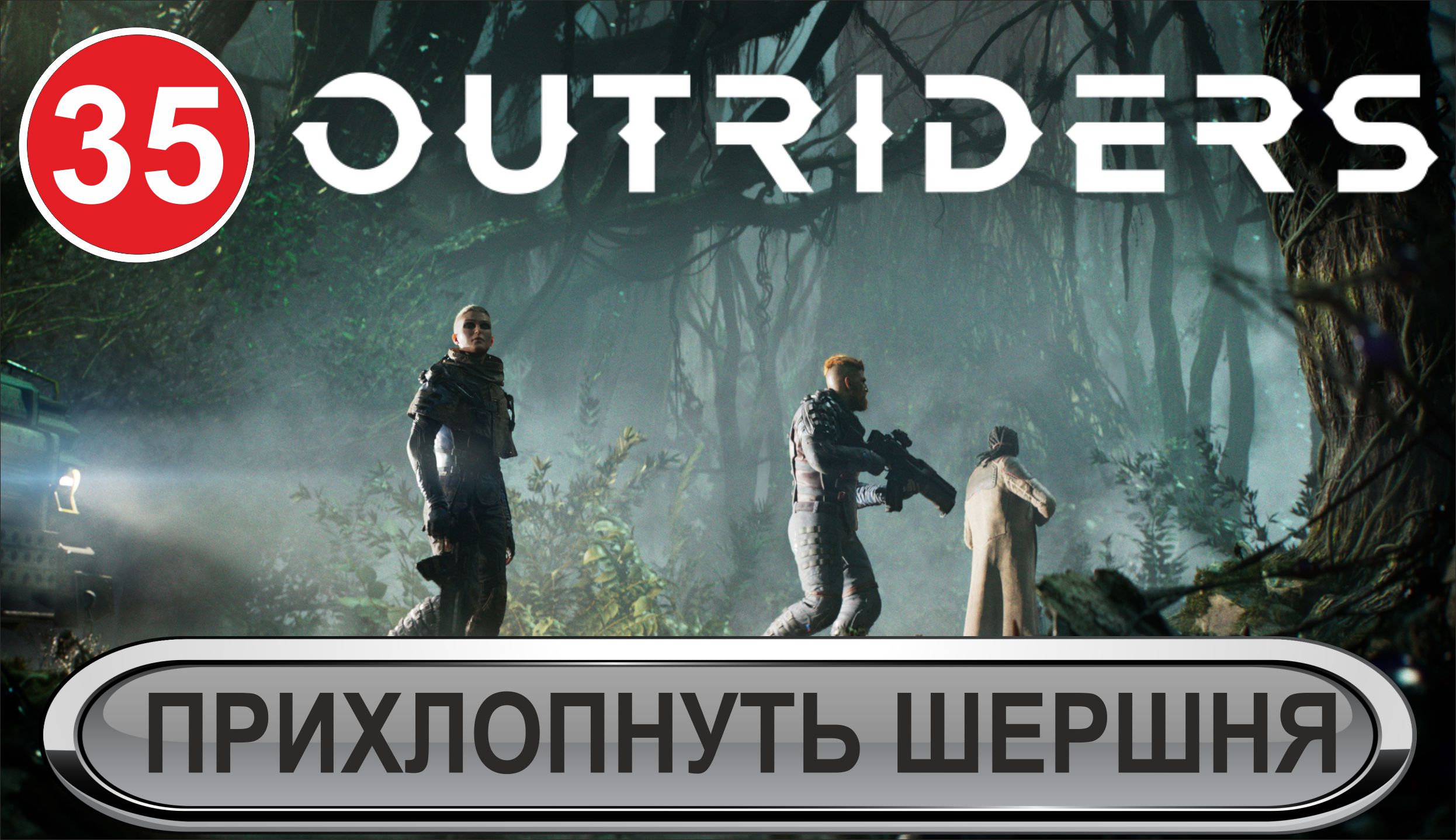 Outriders - Прихлопнуть Шершня