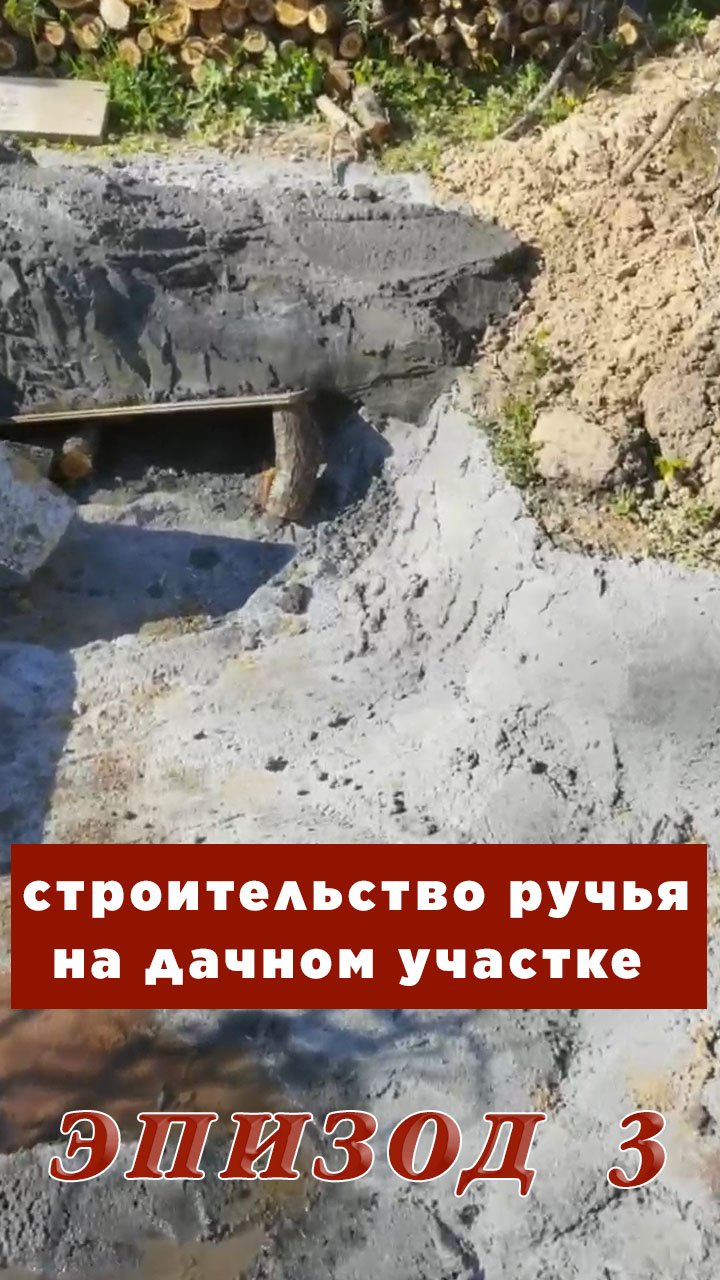 Как сделать ручей на дачном участке. Искусственные камни. смотреть онлайн