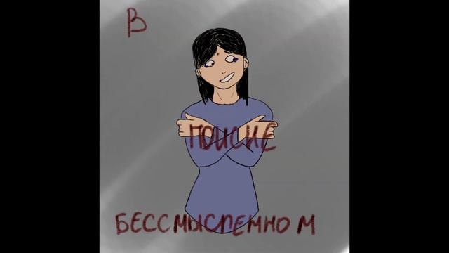 СЛИШКОМ ВЛЮБЛЁН || MEME смотреть онлайн