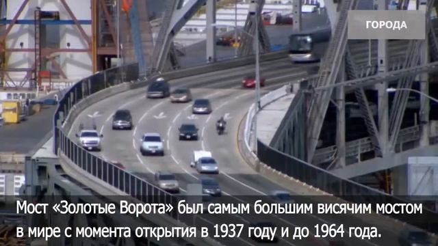 Мост "Золотые ворота" был самым большим до 1964 года смотреть онлайн