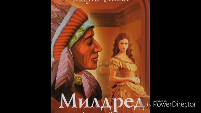 Милдред книга 1 главы 14-15 смотреть онлайн