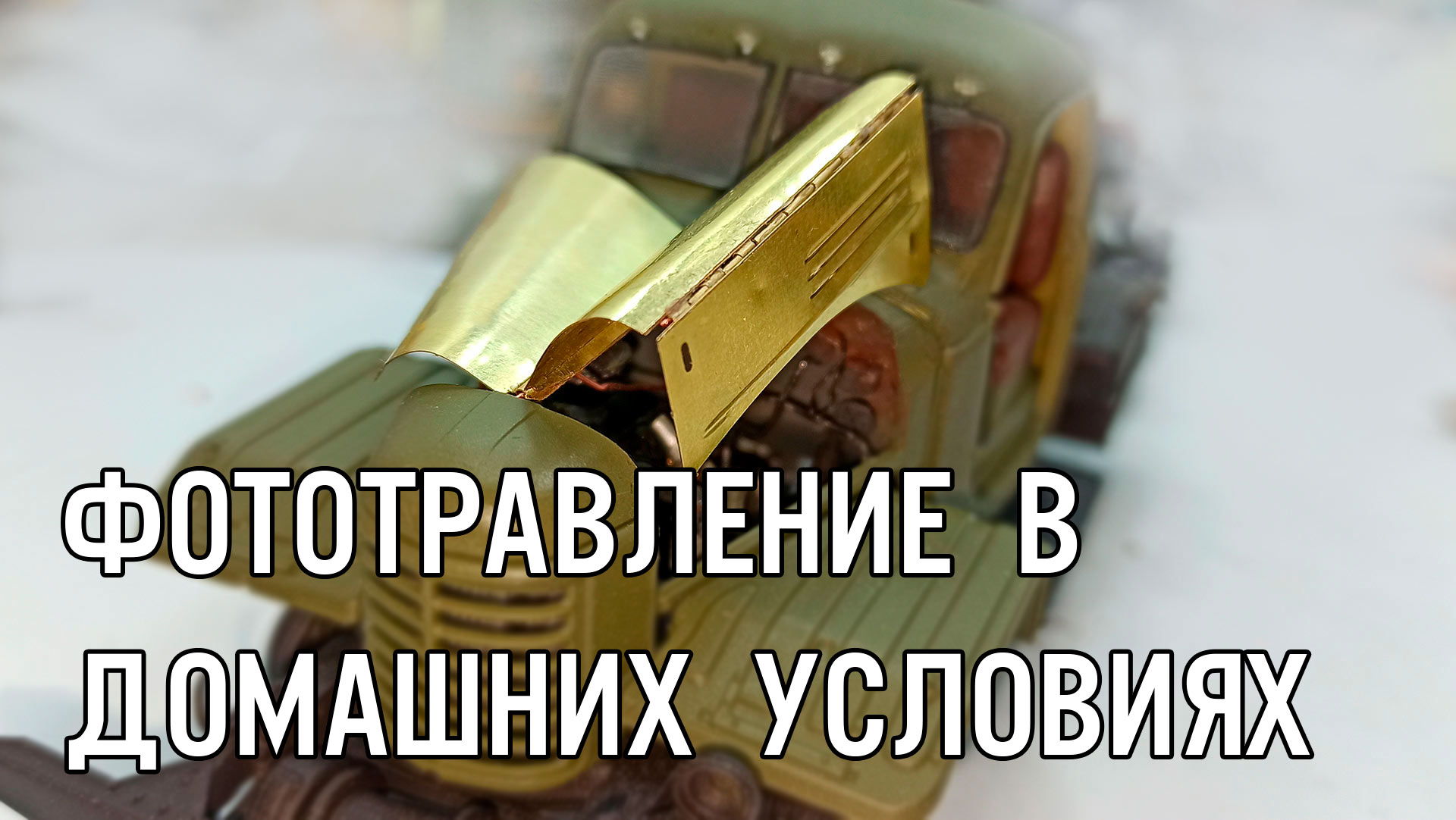 Фототравление в домашних условиях, для сборных моделей. смотреть онлайн