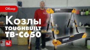 Обзор козлов строительных TOUGHBUILT TB-C650