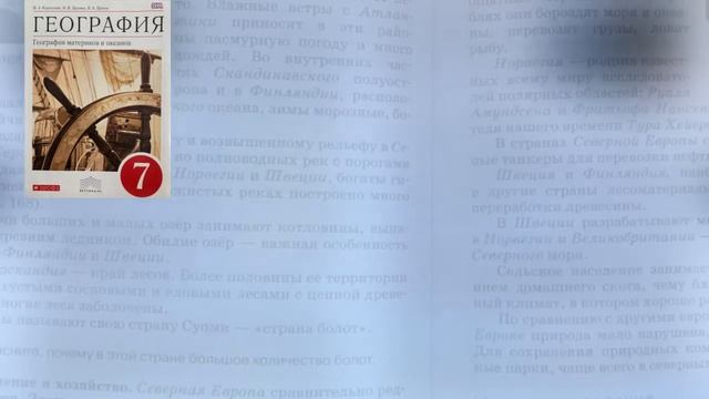 География 7 класс (Коринская) Параграф 53 «Страны Северной Европы» Аудио слушать смотреть онлайн